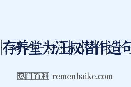 存养堂为汪叔潜作造句是什么意思的图片